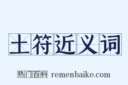 土符近义词是什么意思的图片